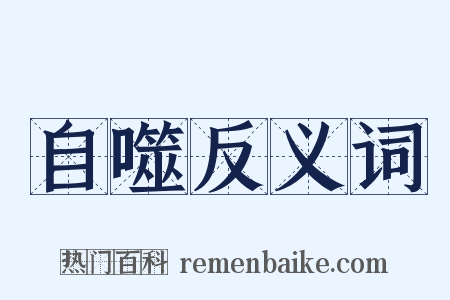 自噬反义词是什么意思的图片